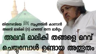 അലവി മാലികി തങ്ങളെ മറവ് ചെയ്യുമ്പോൾ നടന്ന അത്ഭുതം , സ്വലാത്തുൽ ഫാതിഹ് മഹത്വം