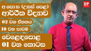 02 ඒකකය - 10 වන පාඩම  -  වෙළෙඳපොළ  -  01 වන කොටස  - උසස් පෙළ ආර්ථික විද්‍යාව