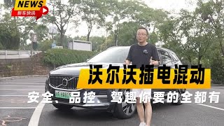 相当靠谱！试驾沃尔沃XC60插混版，安全、品控、驾趣你要的全都有