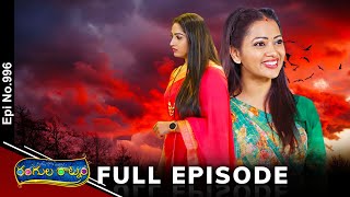 Rangula Ratnam | 21st January 2025 | Full Episode No 996 | ETV Telugu