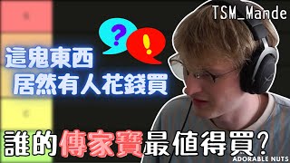 【Apex精華】最值得換的傳家寶是…？Mande：這把根本是垃圾｜TSM_Mande精華#34