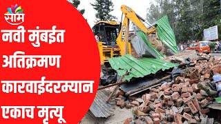 Navi Mumbai Breaking | नवी मुंबईत अतिक्रमण कारवाईदरम्यान एकाच मृत्यू !