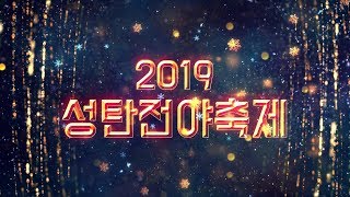 2019 대림교회 성탄전야제 5 (청소년부)