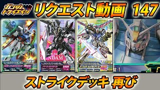 ガンダムトライエイジ リクエスト動画147 ストライクデッキ再び エールストライク ストライクノワール パーフェクトストライク  GUNDAM TRYAGE