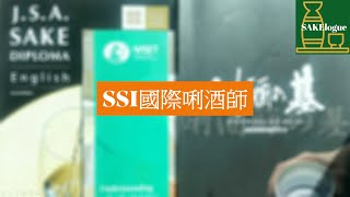 SSI國際唎酒師 I 清酒資歷I日本酒之基I清酒學習 I清酒考試 I唎酒師駐場