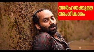 മികച്ച സഹനടനുള്ള പുരസ്‌കാരം നേടിയ ഫഹദ് ഫാസില്‍ പ്രതികരിക്കുന്നു | Web Special