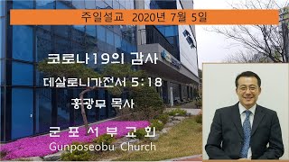 2020년 7월 5일 2부예배 홍광무 목사 '코로나 19의 감사'