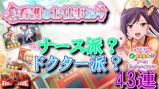 【スタリラ】看護されるなら誰？看護のお仕事ガチャ43連【少女☆歌劇レヴュースタァライト -Re LIVE-】