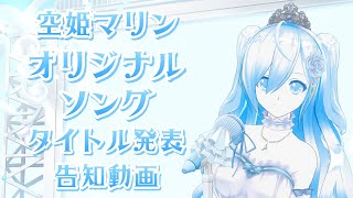 【告知】オリジナルソングタイトル発表🎤✨【空姫マリン/新人Vtuber】