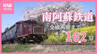 全線再開まであと162日　熊本地震で被災の南阿蘇鉄道