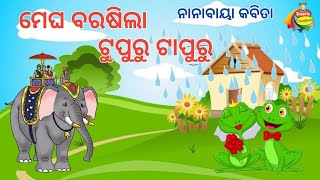 Odia Kids Rhymes ॥ ମେଘ ବରଷିଲା ଟୁପୁରୁ ଟାପୁରୁ ॥ Megha Barasila Tupuru Tapuru ॥ Odia Cartoon Song ॥