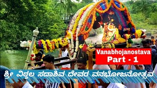 Shree Vittal Sadashiva temple Vanabojanotsava | #kartikotsava  #ankola