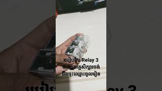 របៀបកែរ Relay 3 ប្រេីជាមួយម៉ូទ័រត្រី ទៅលេីម៉ាសុីនបោកប្រភេទទ្វារចំហៀង