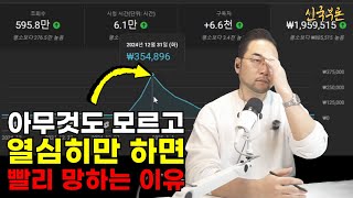 조회수 안 오르는 채널의 진짜 이유 열심히 하면 빨리 망하는 지름길입니다 떡상의 조건 이 사실을 몰라서 유튜브 시작하고 90%가 포기합니다