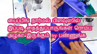 பைப்பிங் அழகா வெளிய தெரிய இப்படி தச்சு பாருங்க #piping #stitching @malasstudio