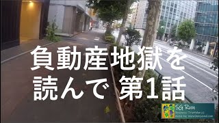 八丁堀ラン No. 1673 負動産地獄を読んで 第1話