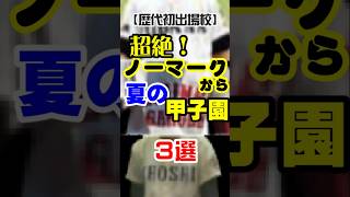 【歴代初出場校】超絶ノーマークから夏の甲子園に初出場した高校【３選】 #shots #高校野球