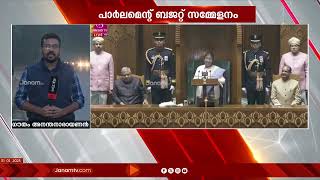 പാർലമെന്‍റ് ബജറ്റ് സമ്മേളനത്തിന് ഇന്ന് തുടക്കം | PARLIAMENT