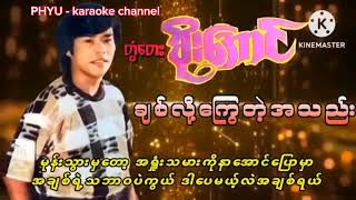 ချစ်လို့​​ကြွေတဲ့အသည်း karaoke  တွံ​တေးစိုး​​အောင်