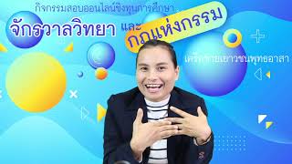 640621 กิจกรรมปฐมนิเทศ โครงการสอบออนไลน์ชิงทุนการศึกษา เรื่อง จักรวาลวิทยาและกฎแห่งกรรม