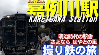 【撮り鉄旅】行ってみるか嘉例川駅　はやとの風　明治の駅舎