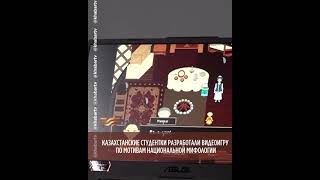 Казахстанские студенты разработали видеоигру по мотивам национальной мифологии