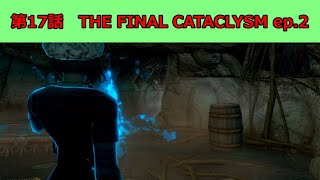 【Skyrim SE】貧血吸血鬼の生き方　第17話　THE FINAL CATACLYSM ep.2【MOD有　ゆっくり実況】