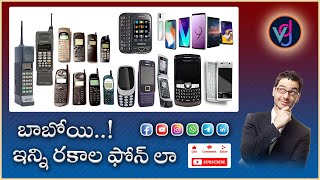 Evolution Of Cell  Phones II సెల్  ఫోన్ ల అభివృద్ధి II Part - 2@VisionDigitalGraphics