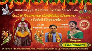 SUDATI SINGAARALU / సుదతి సింగారాలు /AAV SERIES 06 EP 566 / SAI MADHUKAR / DEEPTI SURESH /CHALANAATA