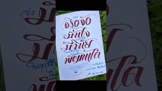🧡 การเขียนอักษรด้วยปากกาปลายตัดประยุกต์แบบอักษรจากท่านอาจารย์จินดา เนื่องจำนงค์🧡#handletteringart