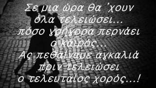 Ο τελευταίος Χορός - Άννα Βίσση & Νίκος Καρβέλας