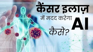 कैसे कैंसर इलाज़ में मदद करेगा Artifical Intelligence I AI \u0026 Cancer Treatment I OnlyMyHealth