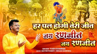 जय रणजीत - हर पल होगी तेरी जीत | Jay Ranjeet - Jay Ranjeet | Ranjeet Hanuman Bhajan | Yash Sharma