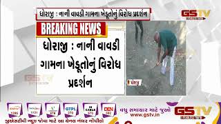 Dhoraji : નાની વાવડી ગામના ખેડૂતોનું વિરોધ પ્રદર્શન, મોજ સિંચાઇ કેનાલની કરી જાતે સફાઈ