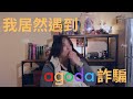 我居然遇到agoda訂房詐騙! Cloudia Yang曉雲