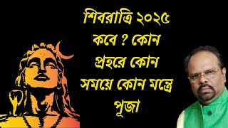 2025 শিবরাত্রি কবে ? চার প্রহর কখন কোন মন্ত্রে কি দিয়ে শিবপূজা করবেন