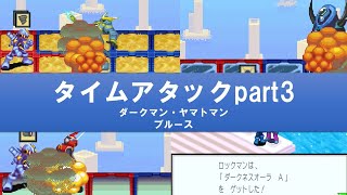 ロックマンエグゼ3 タイムアタックpart3