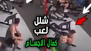 أخطر إصابة للاعب كمال الأجسام تقشعر لها الابدان / رايكم على هذا الحادث !