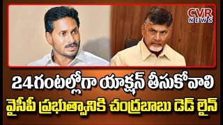 ఏపీ లో రైతన్న సమస్యలపై టీడీపీ పోరుబాట | Chandrababu Naidu Strong Warning To YSRCP Govt | CVR News