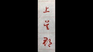 唐代草書之經典！（1111031）二玄社p2第1行：2、「上吳郡...」