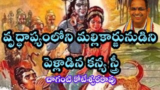 వృద్ధ మల్లికార్జునుడిని వివాహం చేసుకున్న కన్య స్త్రీ | చాగంటి కోటేశ్వరరావు | srisailam devasthanam