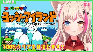 #1【ヨッシーアイランド】100％目指してプレイ！【新人Vtuber】