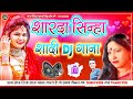 Sharda Sinha Ka Shaadi Dj Song 2024 | Shadi Special Song SHUBH VIVAH JUKEBOX 2024 Dj Guddu Raj