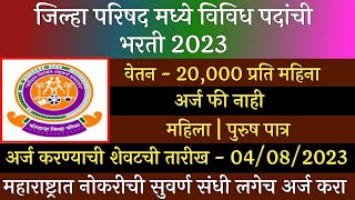 जिल्हा परिषद भरती 2023 | ZP Recruitment 2023 | Zilha Prishd Bharti 2023 | ZP Bharti 2023 | ZP Update