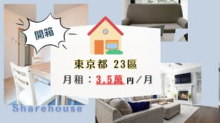 月租3.5萬日幣的日本房子長這樣！公開適合單身住的Share house！東京住宿推薦！