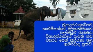 රට ජාතියට සෙත් පතා නව වසර ආරම්භයේදී  ශ්‍රිපාදස්ථානාධිපති නාහිමියන් සිදු කළ පිංකම .