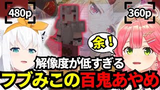 【2視点】解像度が低すぎたフブみこによる『余』なりきり大会【ホロライブ/切り抜き/さくらみこ/白上フブキ/大神ミオ/百鬼あやめ/Minecraft】