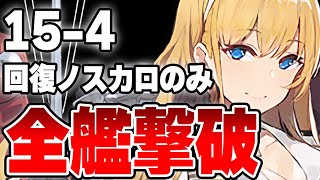 【アズールレーン】個性しかないノースカロライナの回復縛り15-4全艦撃破チャレンジ【アズレン/AzurLane/碧藍航線】