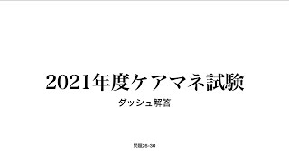 2021年ケアマネ試験ダッシュ解答　問題26～30