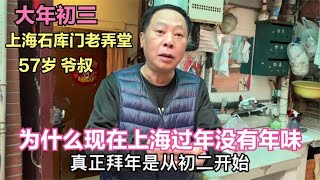 为什么现在上海过年没年味，57岁爷叔说的很真实，听他是怎么说的